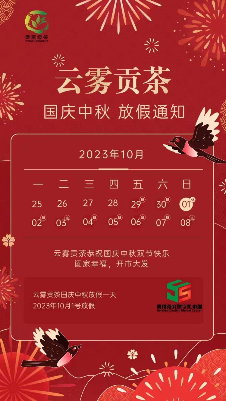 云雾贡茶放假.jpg